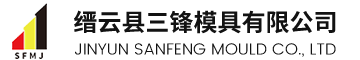 縉云縣三鋒模具有限公司 縉云縣三鋒模具有限公司
